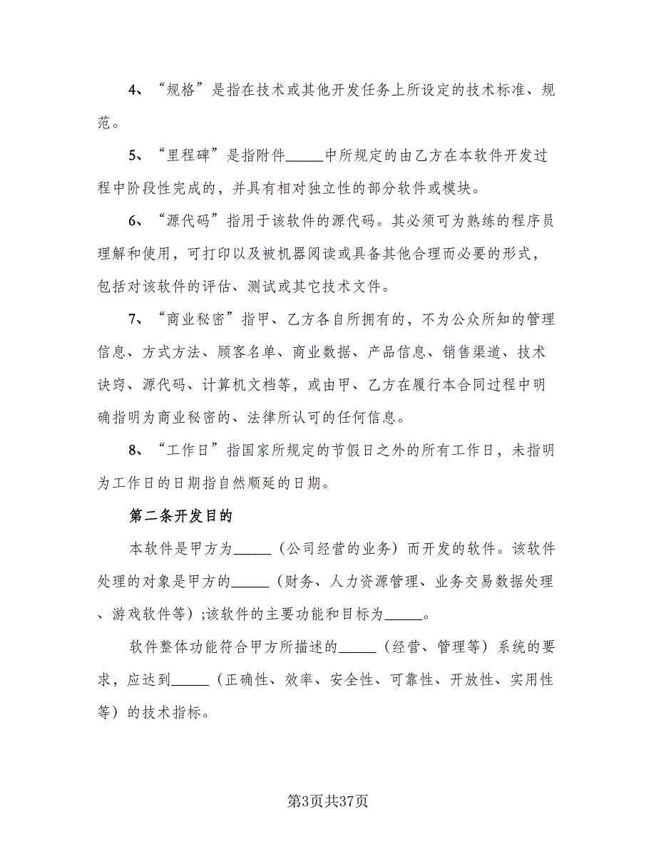 软件开发保密协议书简单版（五篇）.doc_第3页