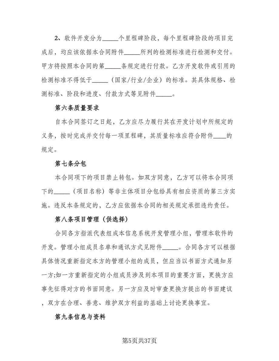 软件开发保密协议书简单版（五篇）.doc_第5页