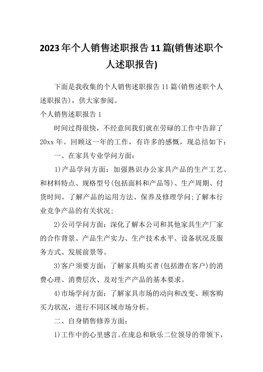 2023年个人销售述职报告11篇(销售述职个人述职报告)_第1页