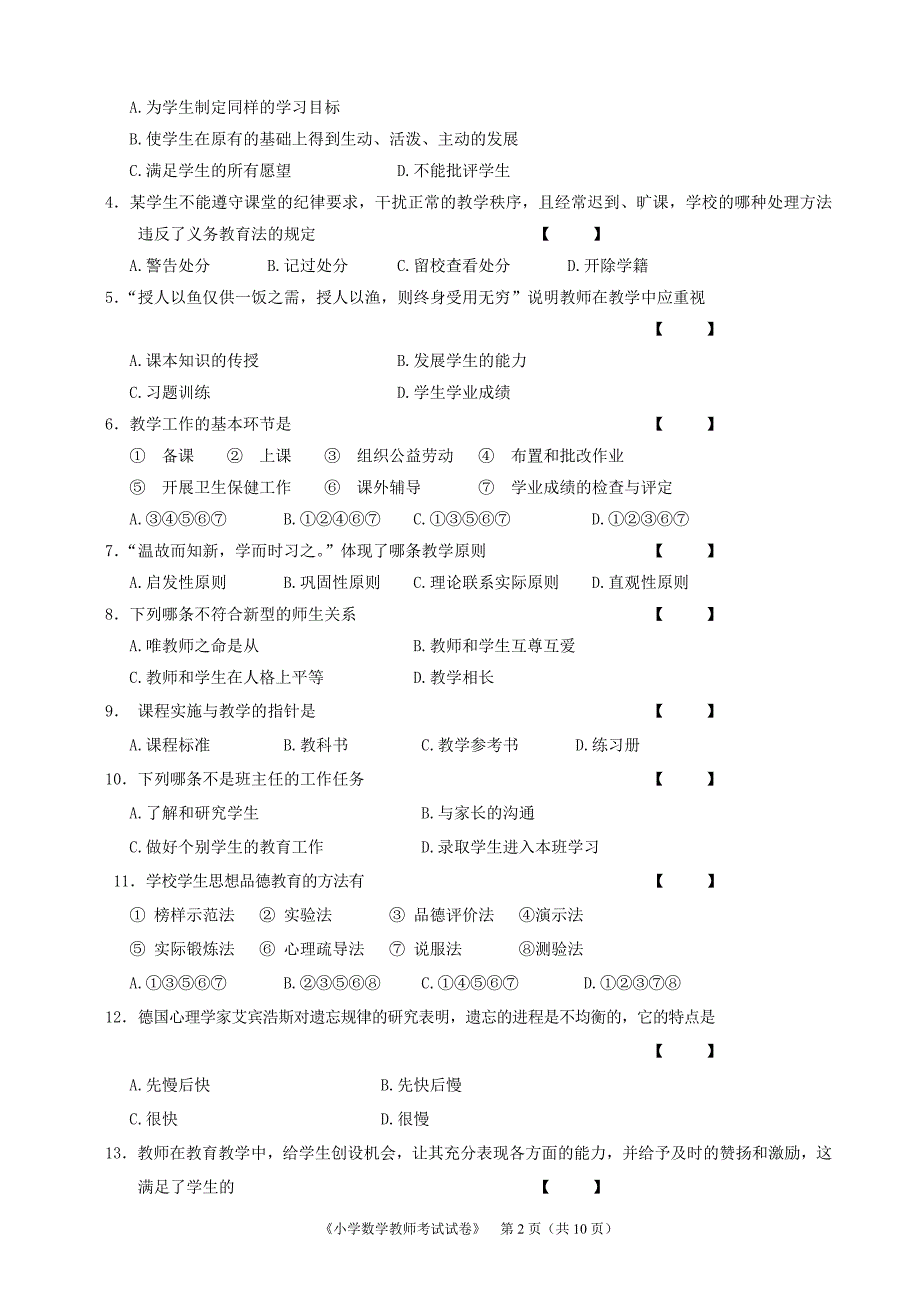 宁夏特岗小学数学试题_第2页