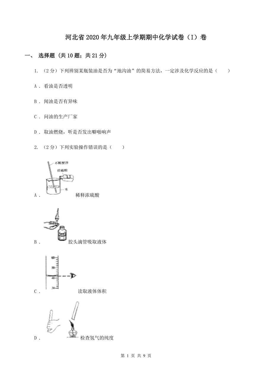 河北省2020年九年级上学期期中化学试卷（I）卷_第1页