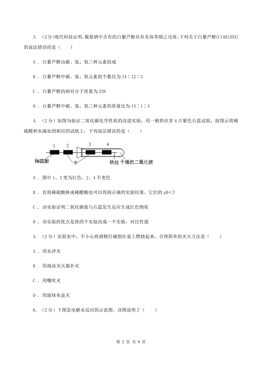 河北省2020年九年级上学期期中化学试卷（I）卷_第2页