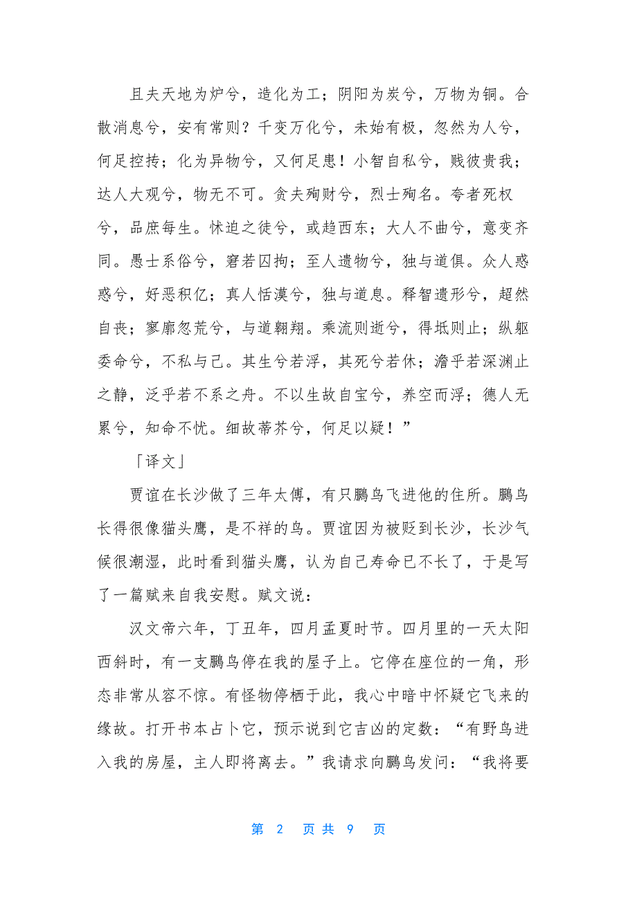 鹏鸟赋的原文及翻译注音.docx_第2页