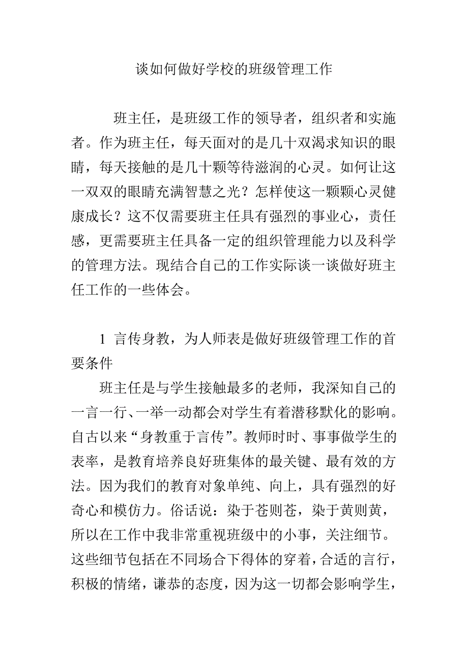 谈如何做好学校的班级管理工作_第1页