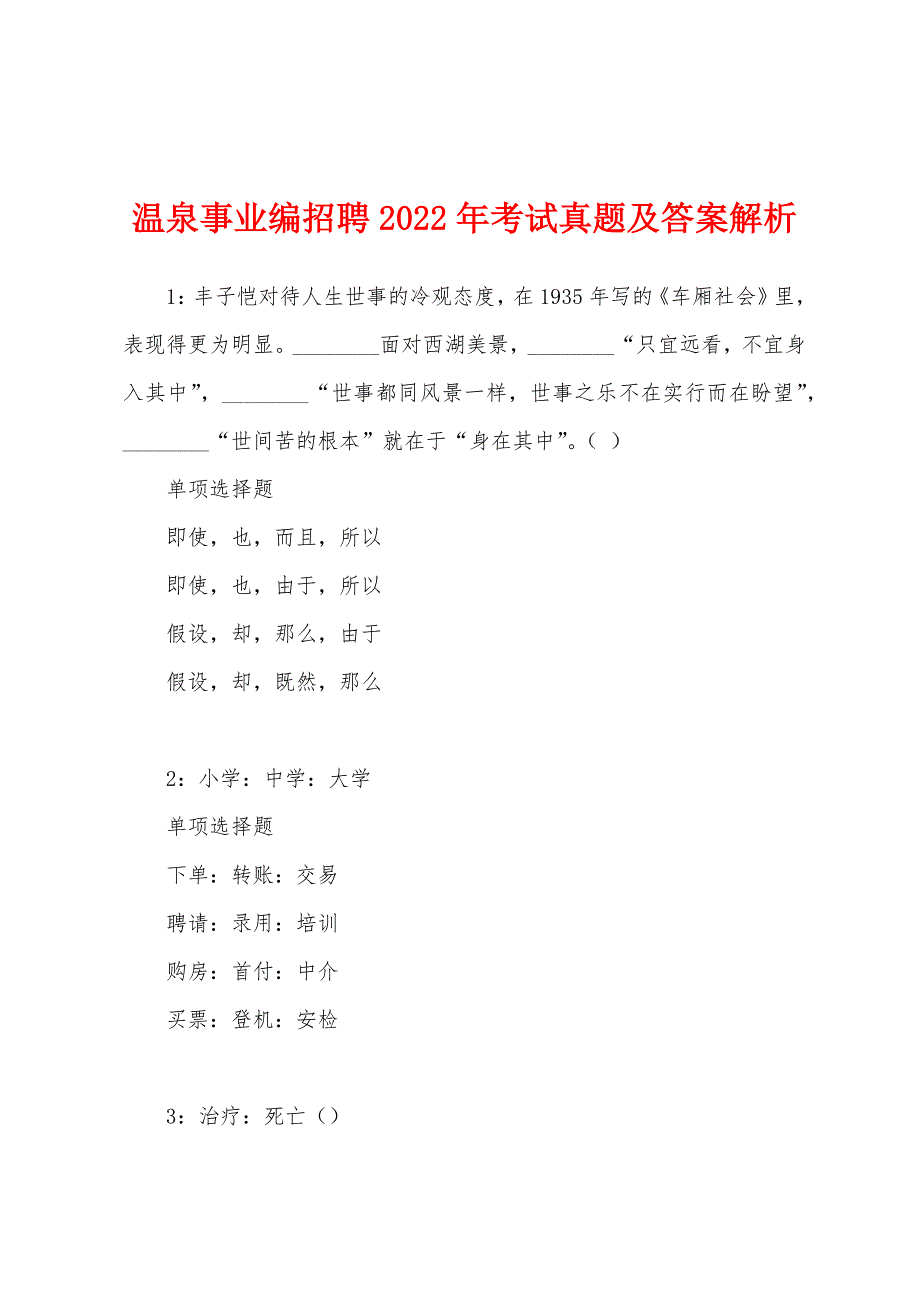 温泉事业编招聘2022年考试真题及答案解析.docx_第1页