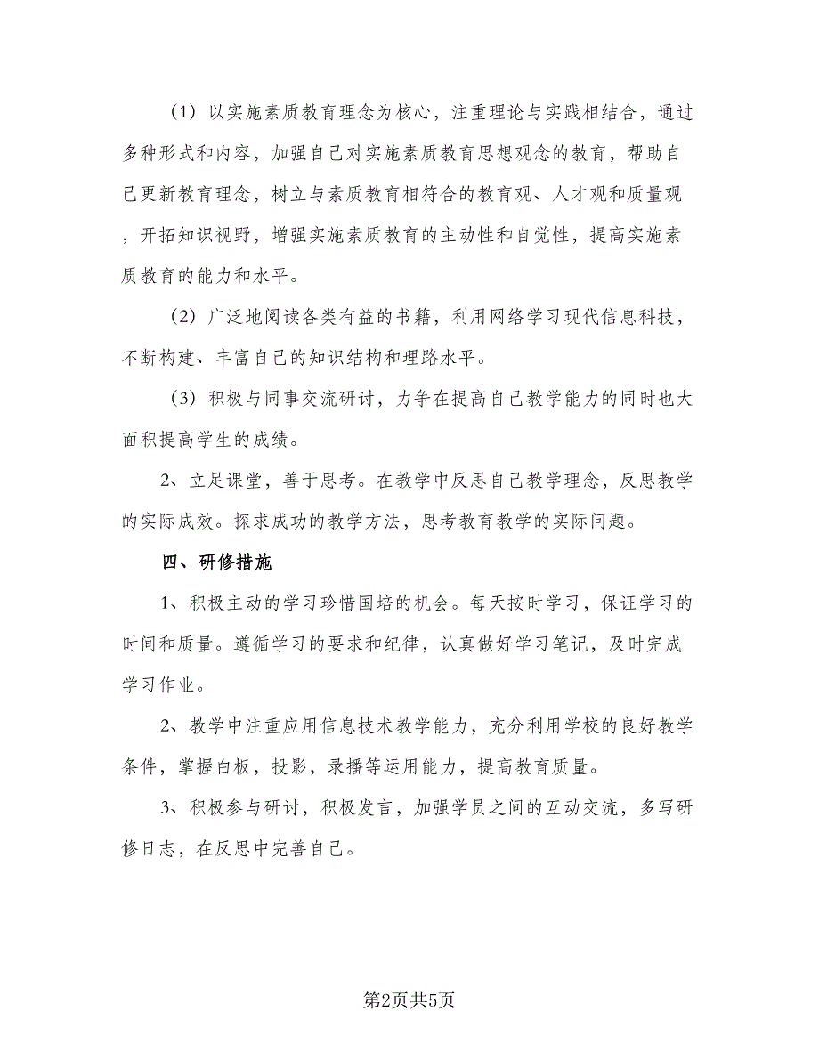 信息技术教师能力提升研修计划（二篇）_第2页