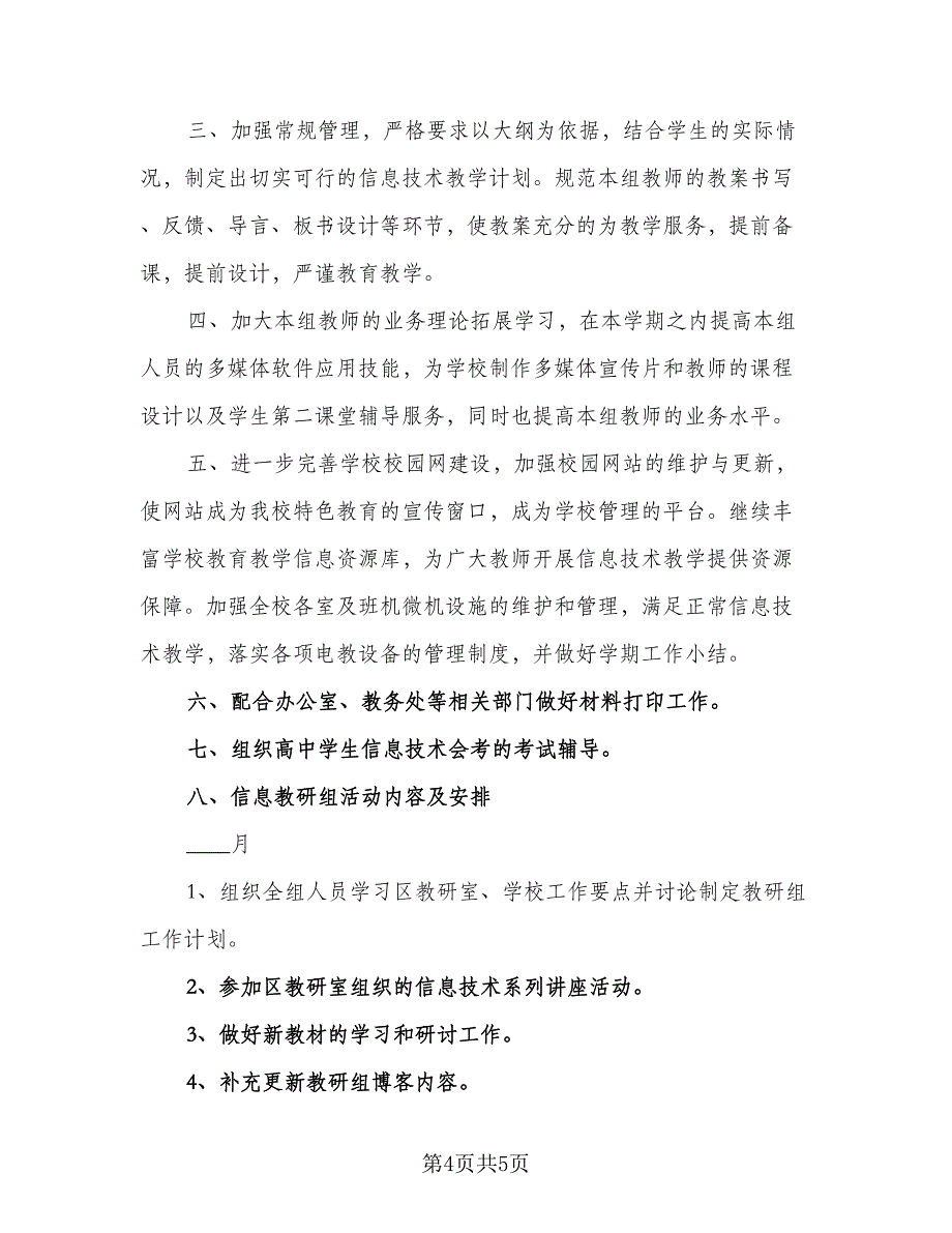 信息技术教师能力提升研修计划（二篇）_第4页