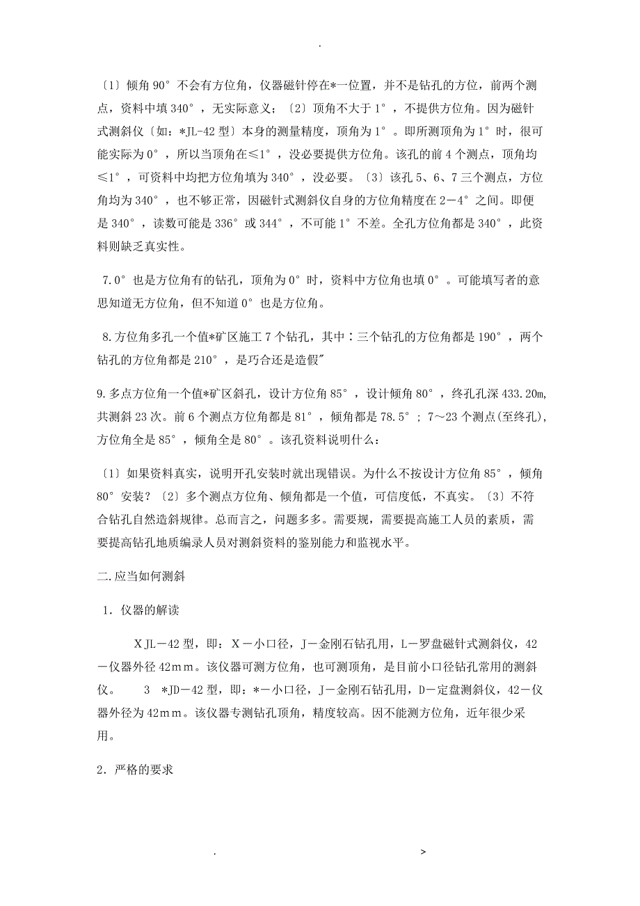 钻孔测斜及测斜数据的鉴别及优化_第2页