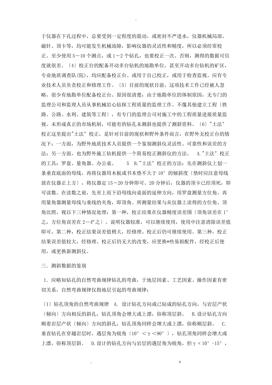 钻孔测斜及测斜数据的鉴别及优化_第4页