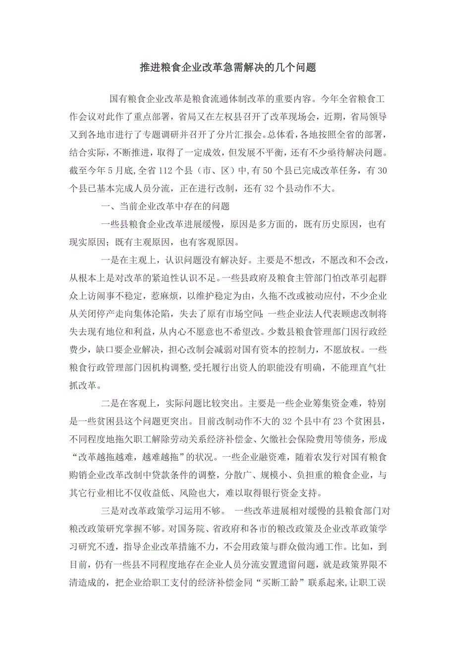 推进粮食企业改革急需解决的几个问题.doc_第1页