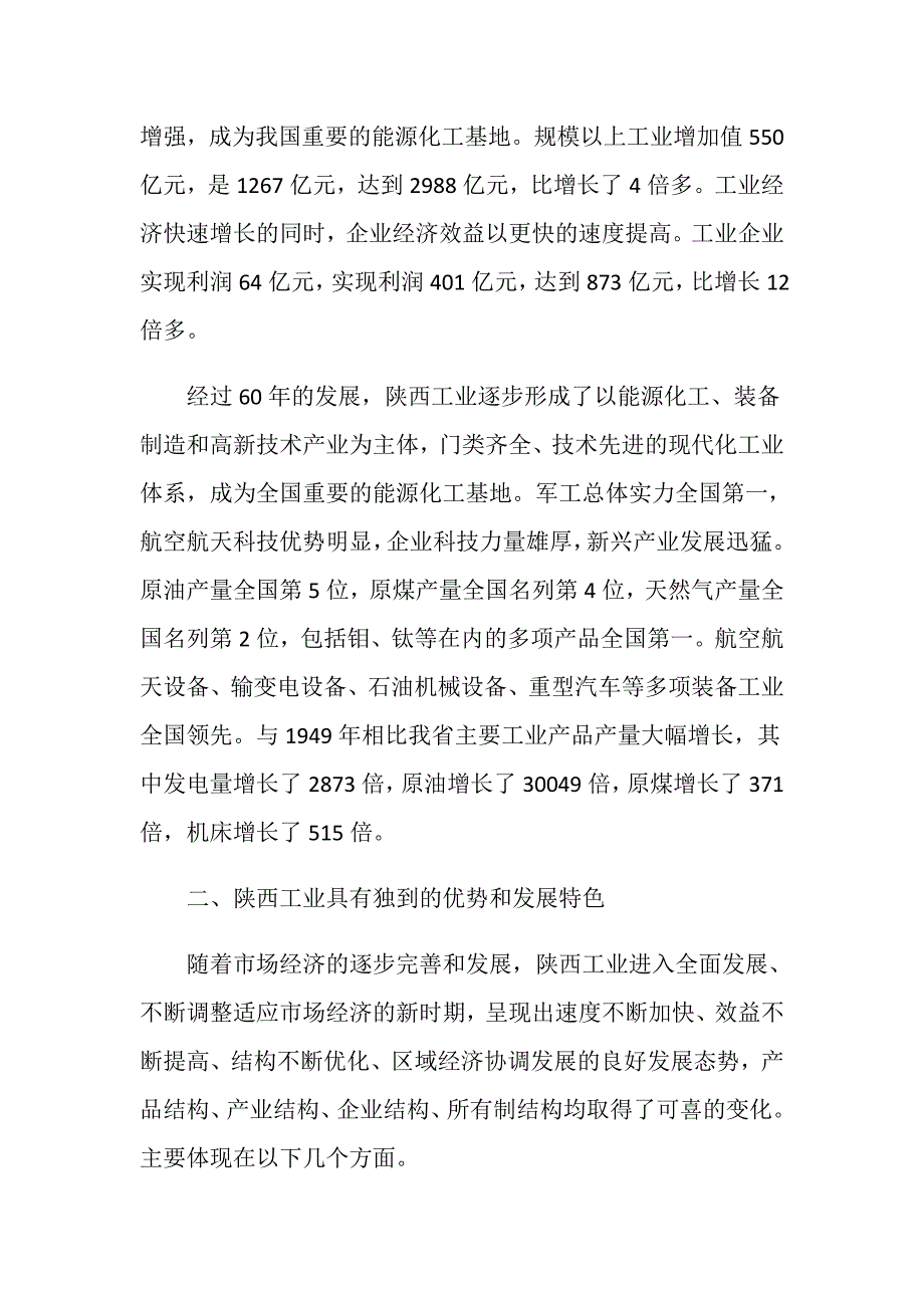 陕西省工业发展交流材料范文.doc_第3页