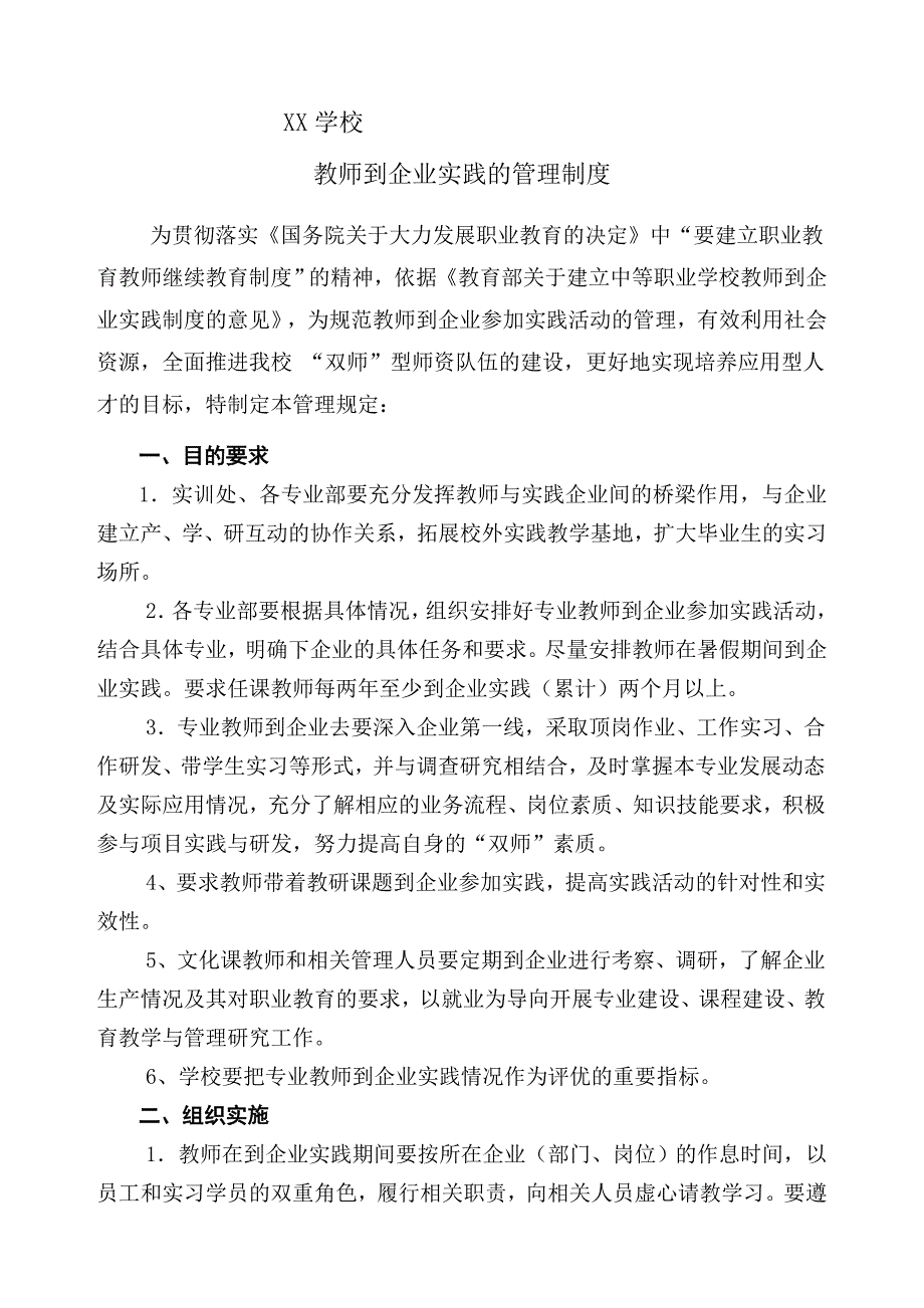 中职学校教师到企业实践管理制度_第1页