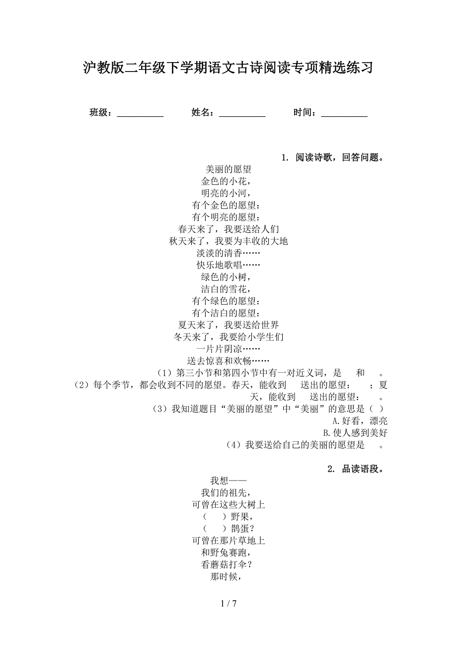 沪教版二年级下学期语文古诗阅读专项精选练习_第1页