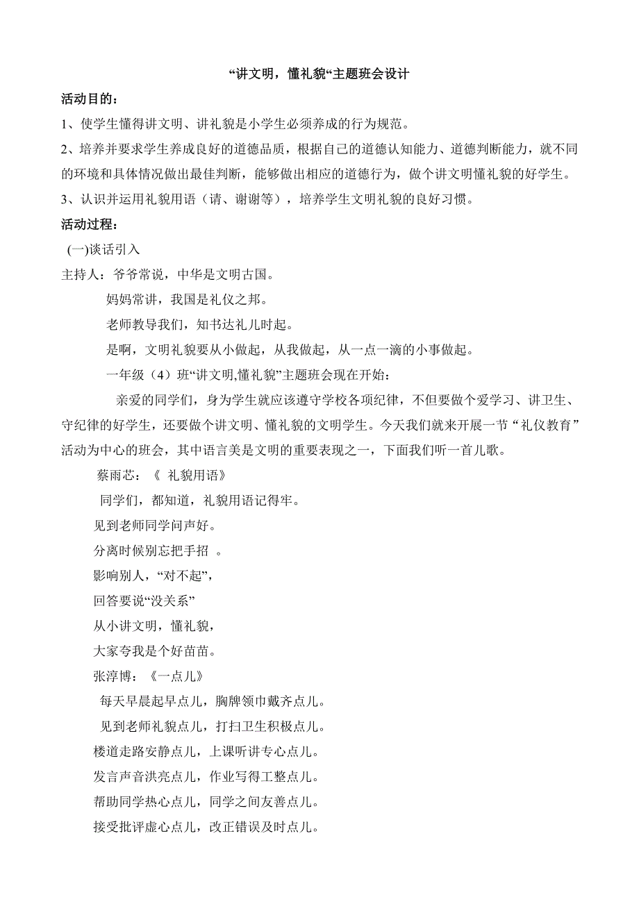 文明礼貌班会付国红.doc_第1页