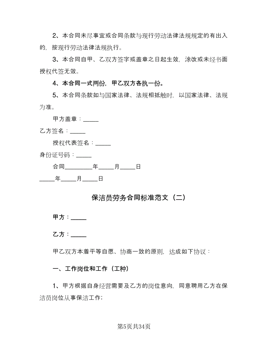 保洁员劳务合同标准范文（8篇）.doc_第5页