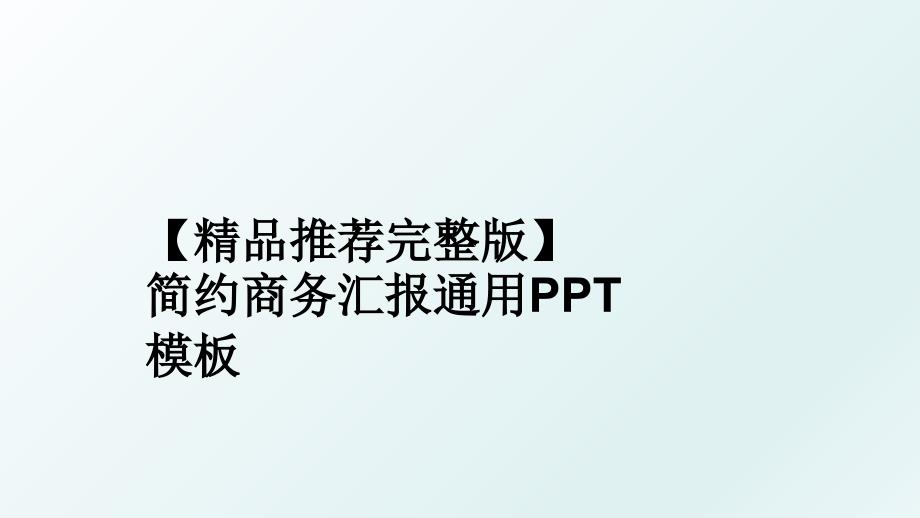 精品推荐完整版简约商务汇报通用PPT模板_第1页