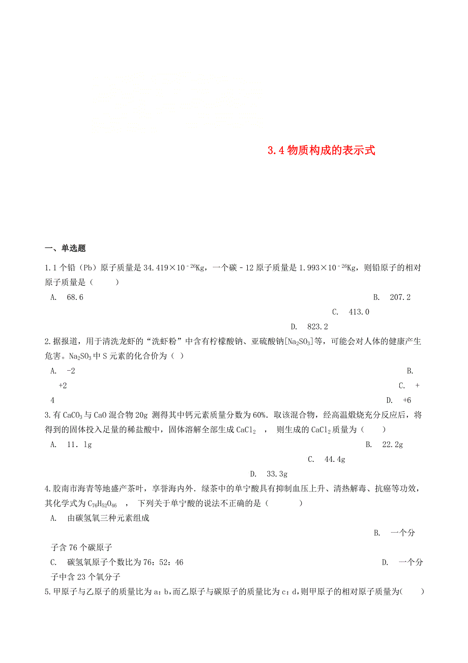 [最新]九年级化学上册第三章3.4物质构成的表示式同步测试题粤教版_第1页