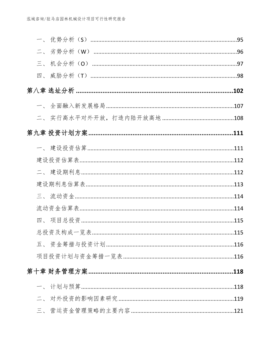 驻马店园林机械设计项目可行性研究报告【范文】_第4页