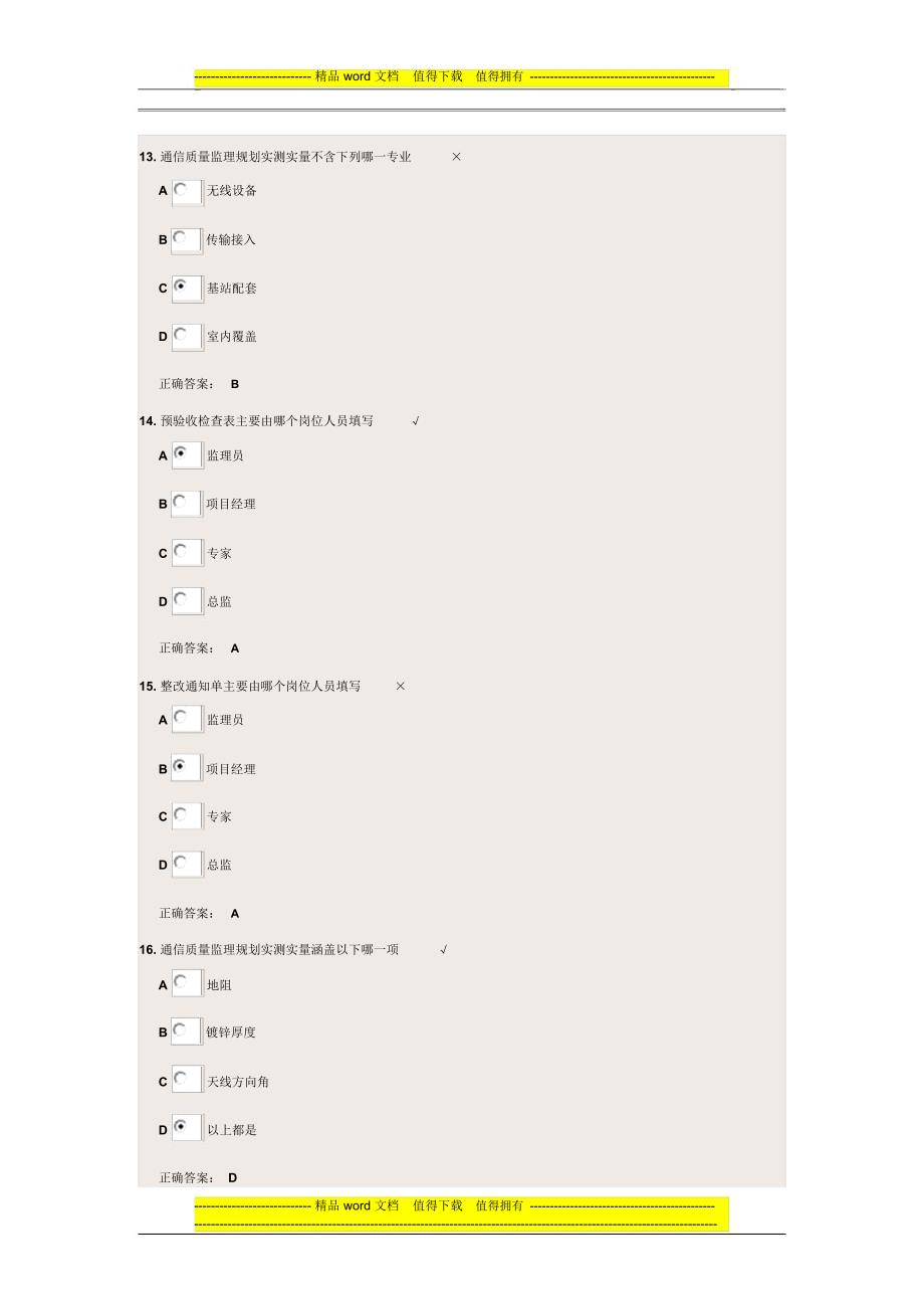 通信专业质量管理办法及监理规划培训教材_第4页