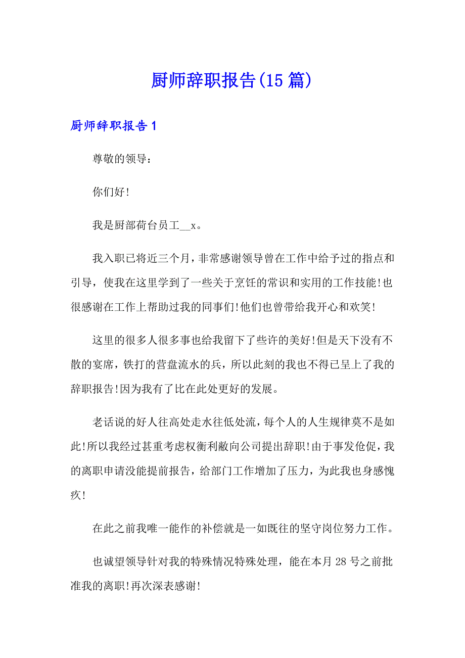 厨师辞职报告(15篇)_第1页