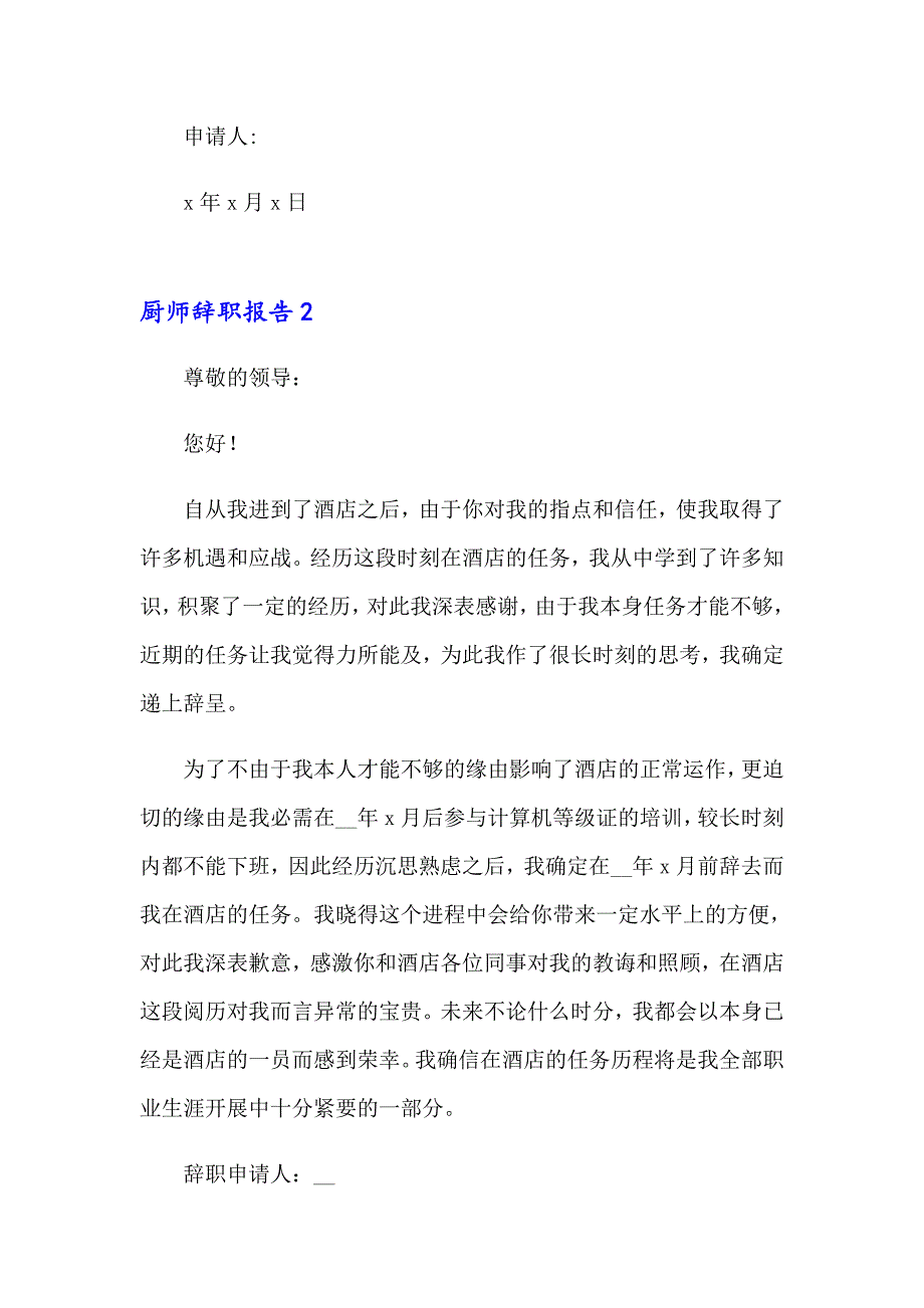 厨师辞职报告(15篇)_第2页