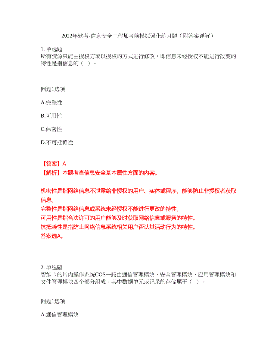 2022年软考-信息安全工程师考前模拟强化练习题48（附答案详解）_第1页