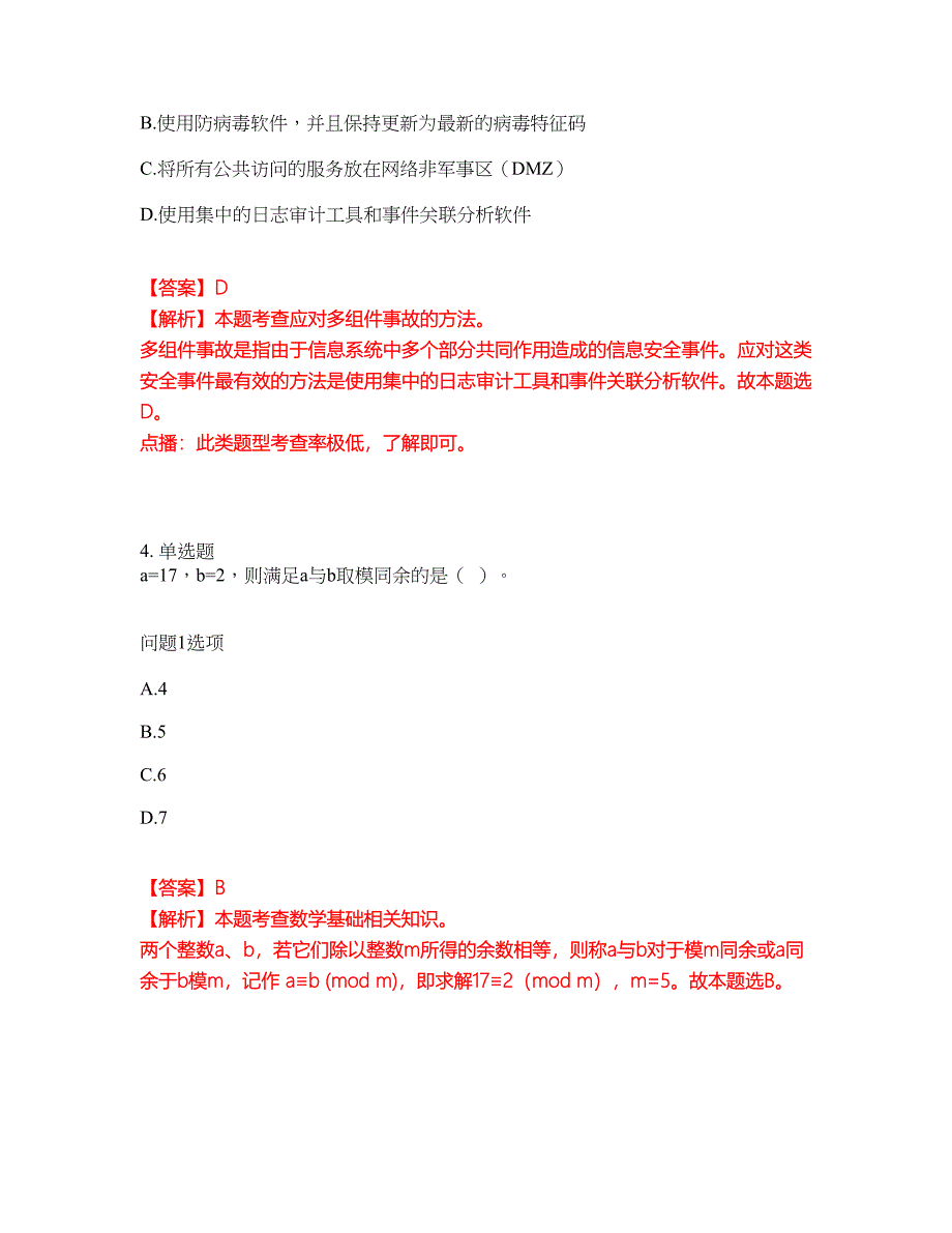 2022年软考-信息安全工程师考前模拟强化练习题48（附答案详解）_第3页