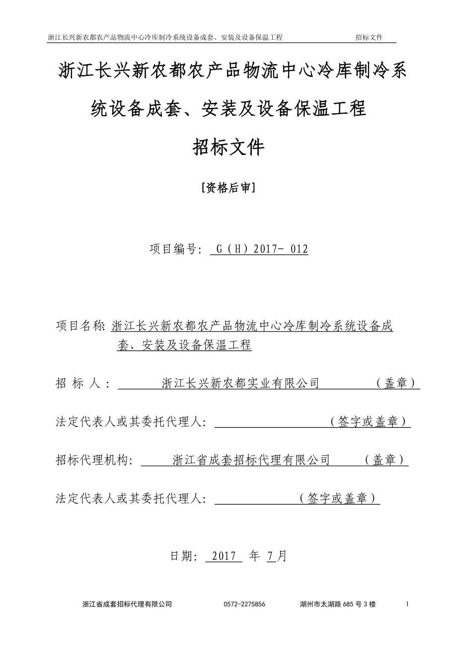 浙江长兴新农都农产品物流中心冷库制冷系统设备成套安装_第1页