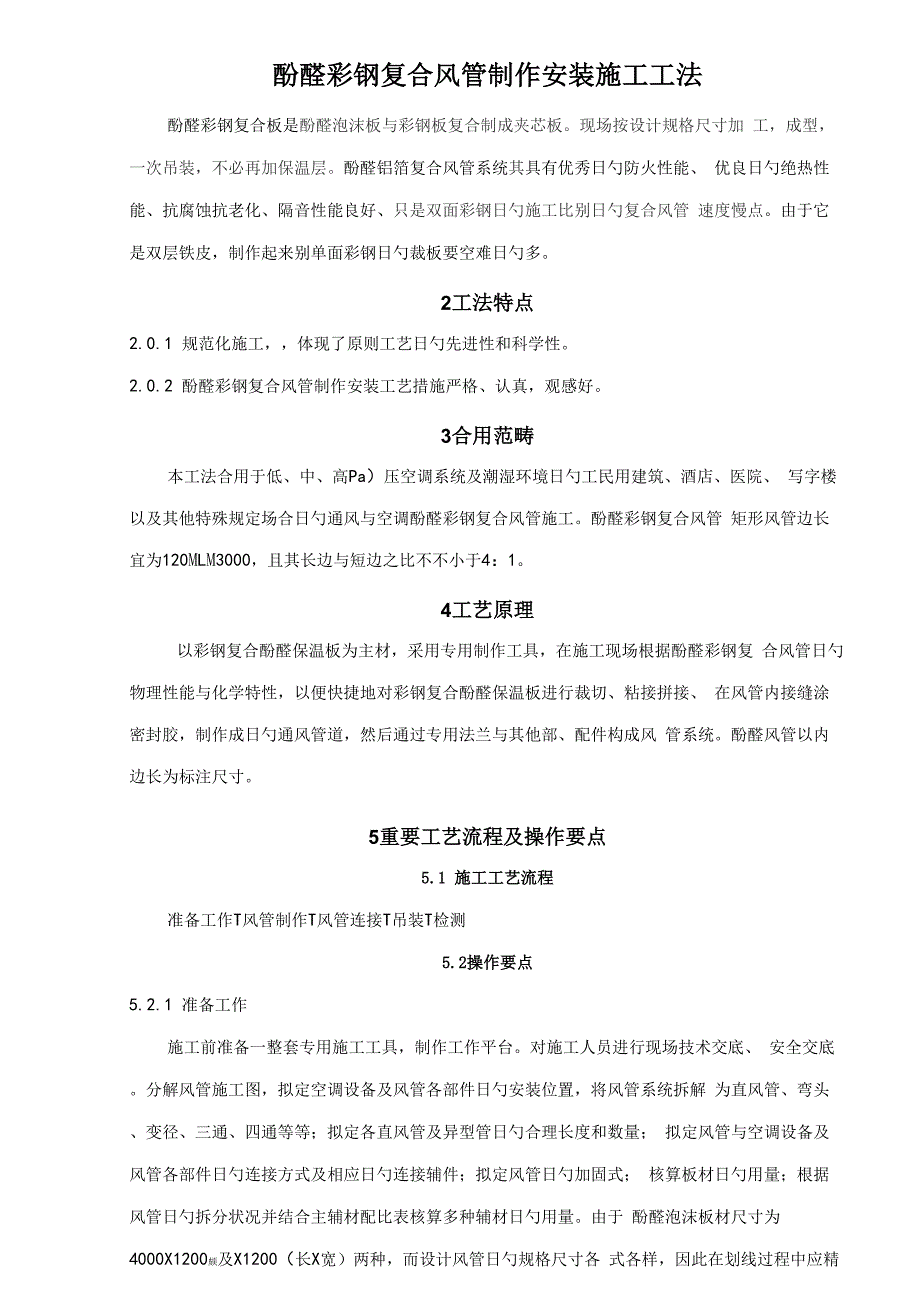 酚醛双面彩钢复合风管制作安装施工工艺_第1页