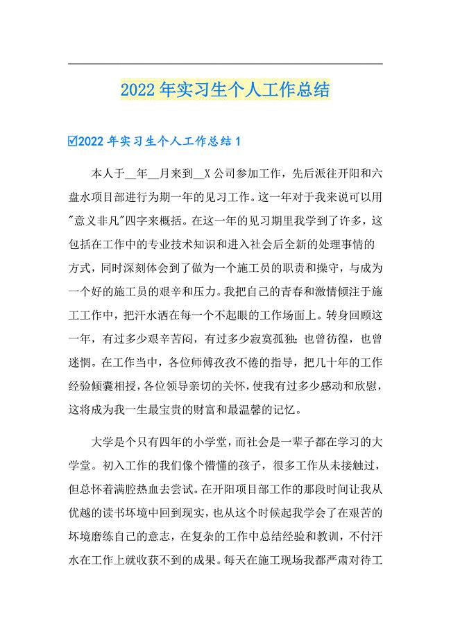 （可编辑）2022年实习生个人工作总结