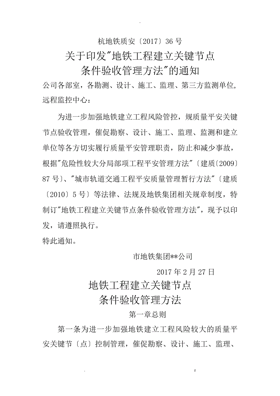 杭州地铁工程建设关键节点条件验收管理办法_第1页