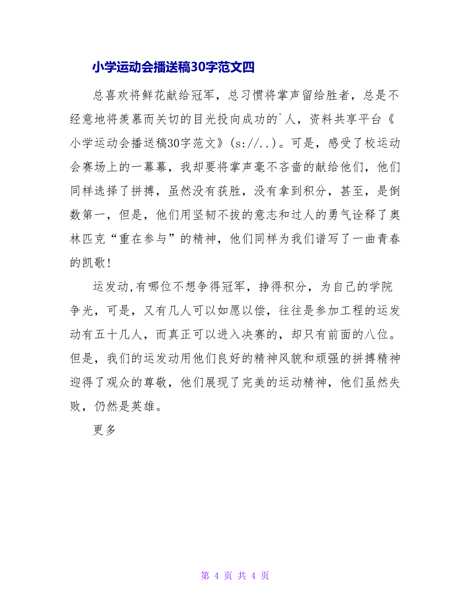小学运动会广播稿30字范文.doc_第4页