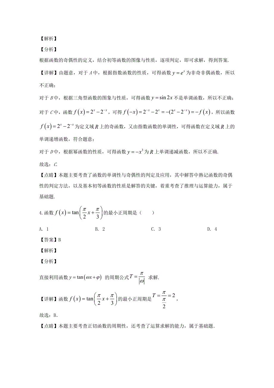 福建省龙岩市一级达标校高一上学期期末考试数学试题Word版含解析_第2页