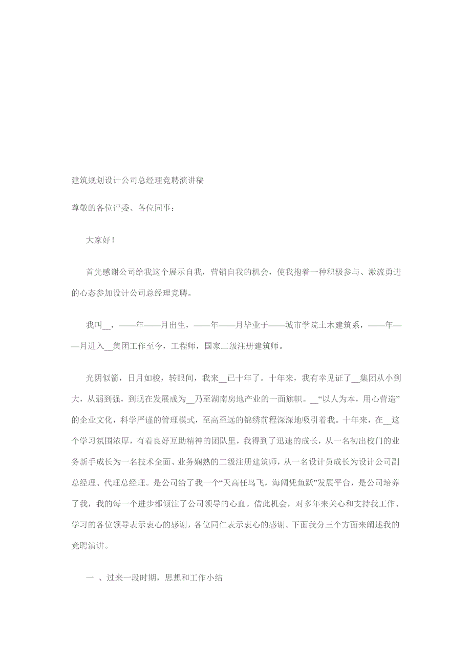 [优质文档]修建计划设计公司总经理竞聘演讲稿_第1页