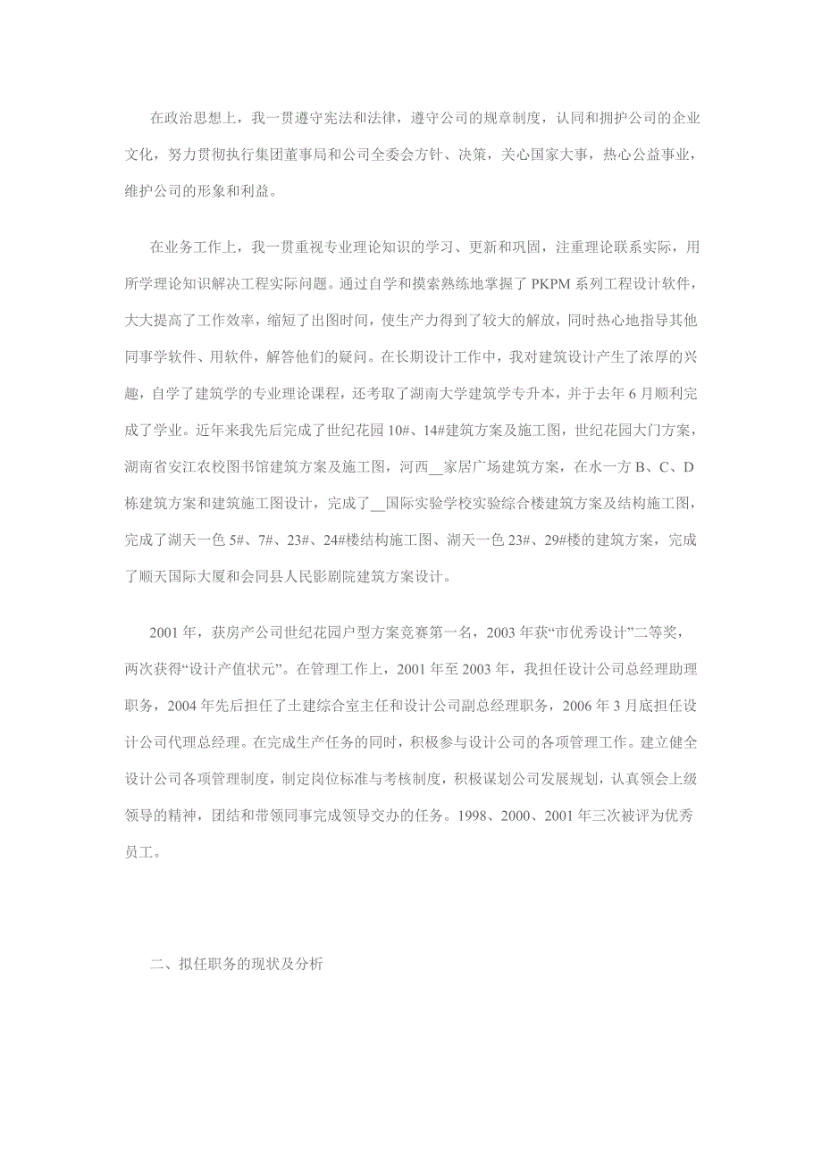 [优质文档]修建计划设计公司总经理竞聘演讲稿_第2页