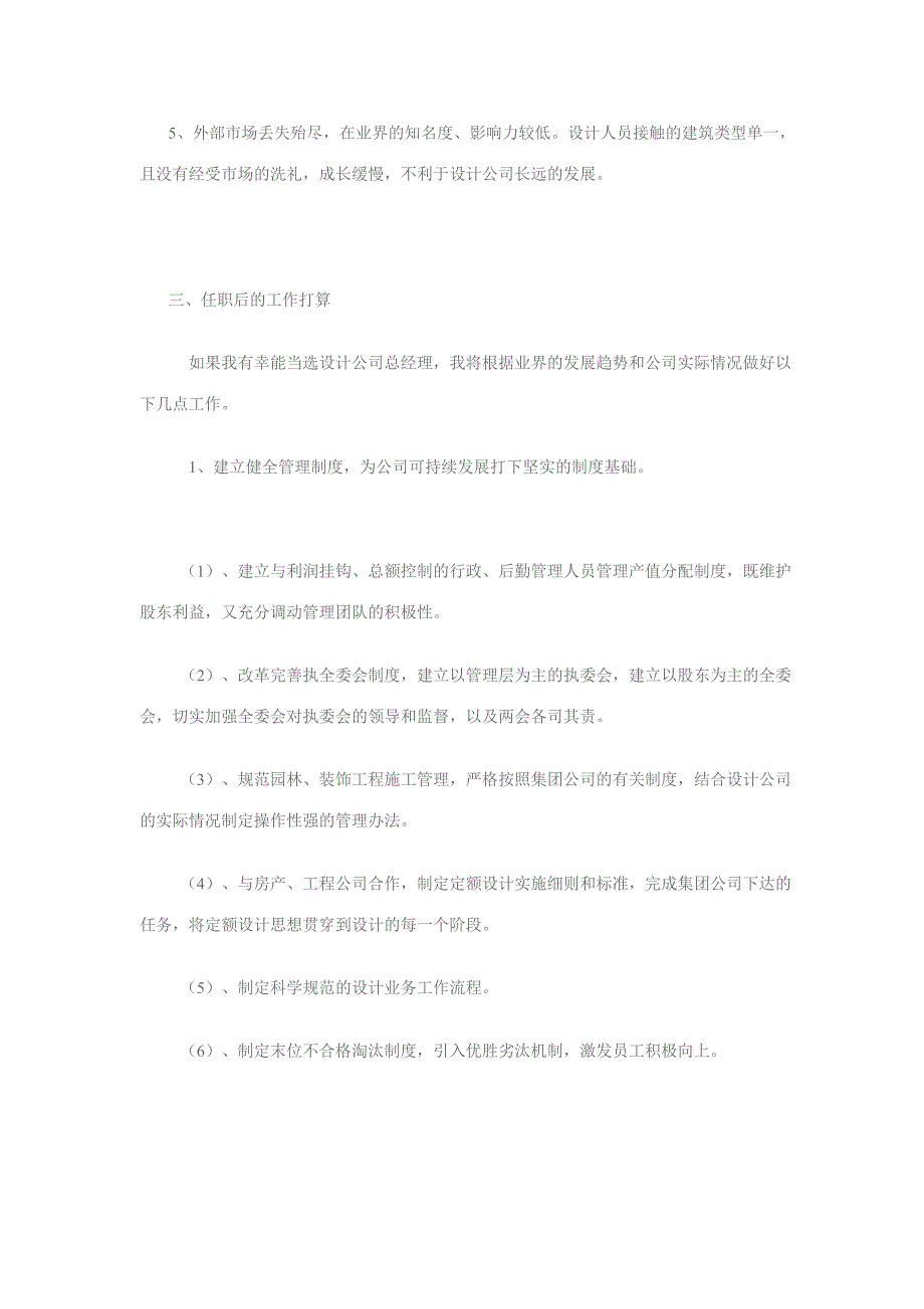 [优质文档]修建计划设计公司总经理竞聘演讲稿_第4页