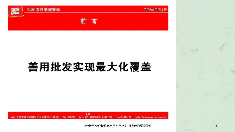 福建雅客管理精益化全国巡回培训批发流通渠道管理_第3页