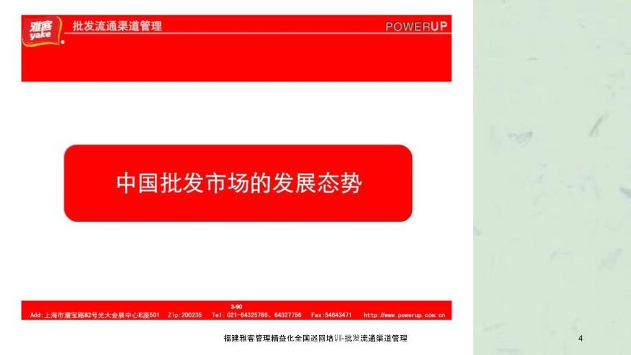 福建雅客管理精益化全国巡回培训批发流通渠道管理_第4页