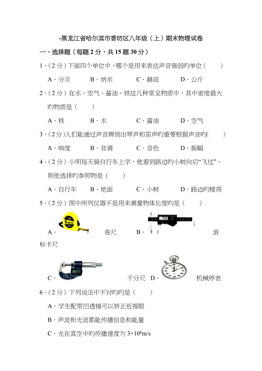 -黑龙江省哈尔滨市香坊区八年级(上)期末物理试卷_第1页