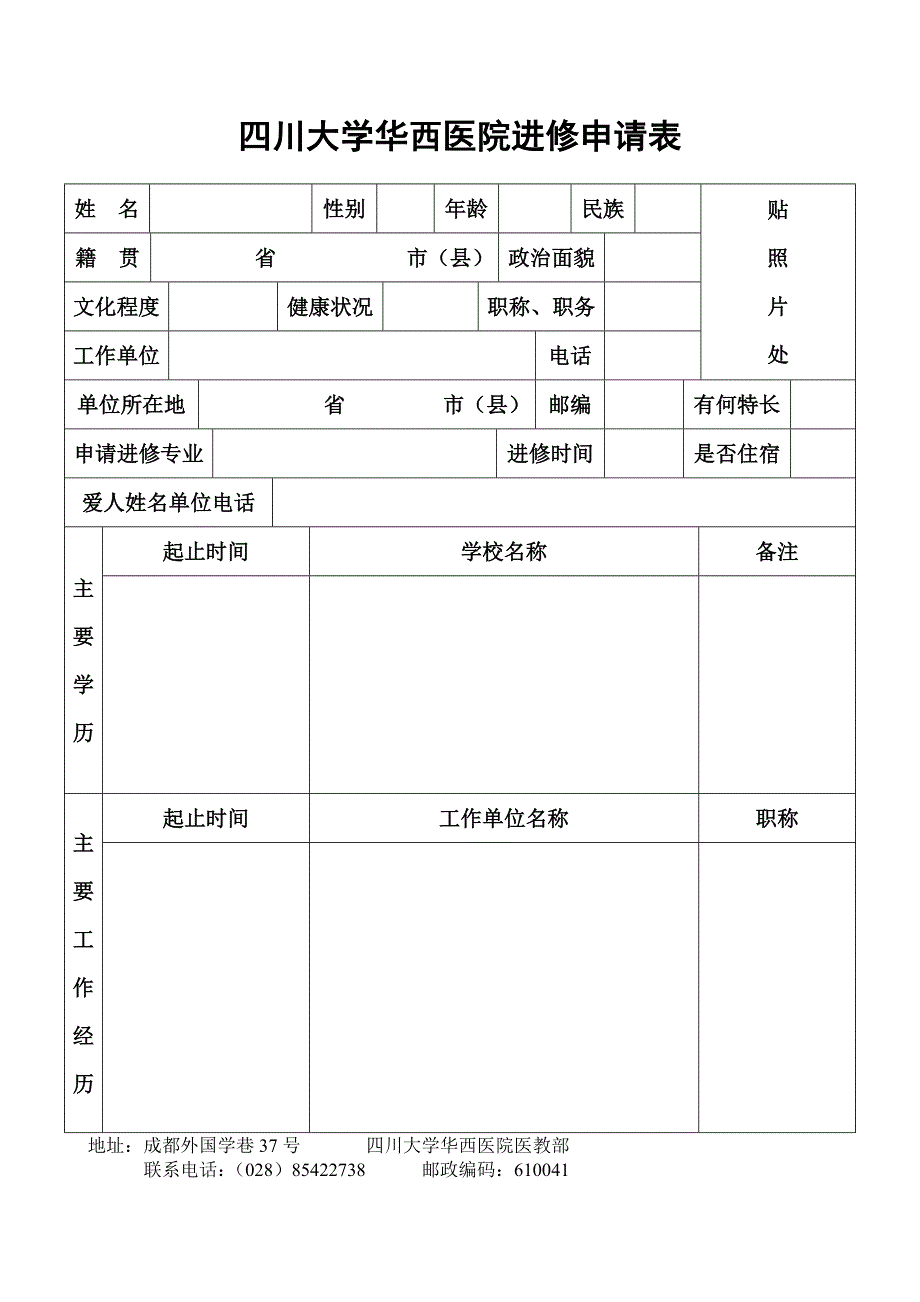 四川大学华西医院进修申请表;_第1页