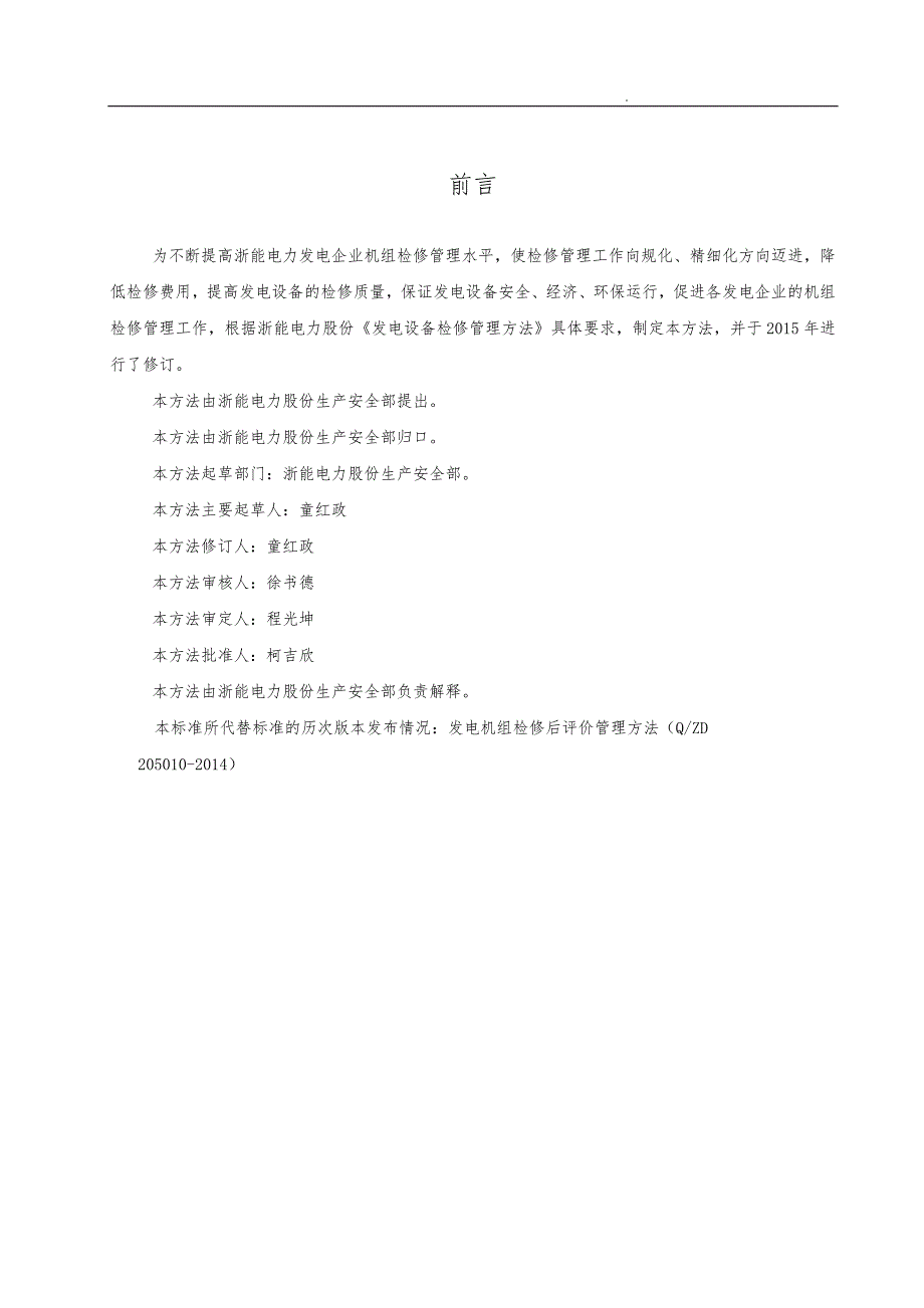 发电机组检修后评价管理办法_第2页