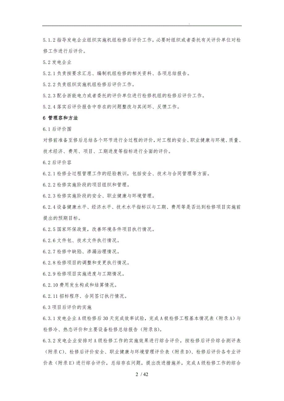 发电机组检修后评价管理办法_第4页