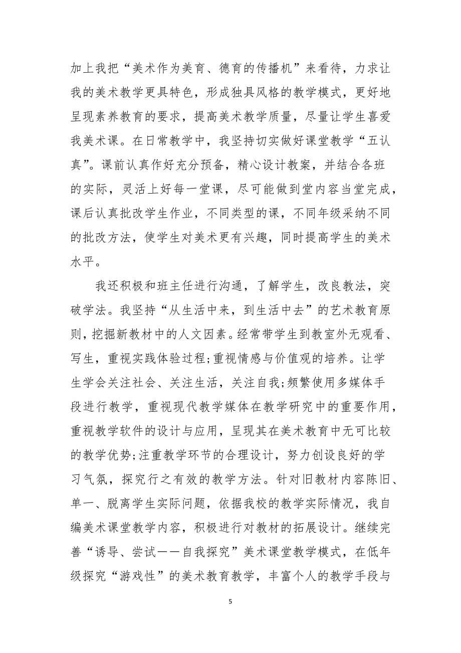 美术教师工作汇报总结(通用5篇)_第5页