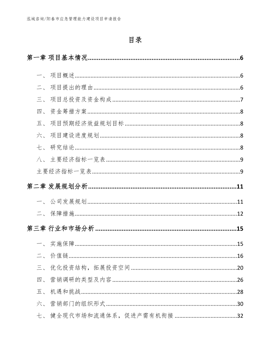 阳春市应急管理能力建设项目申请报告_范文模板_第2页