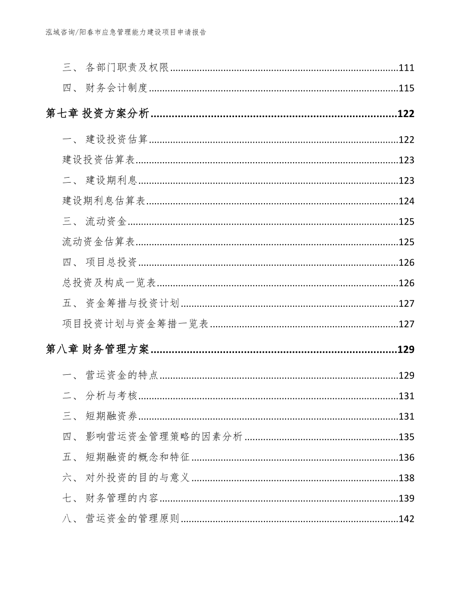 阳春市应急管理能力建设项目申请报告_范文模板_第4页