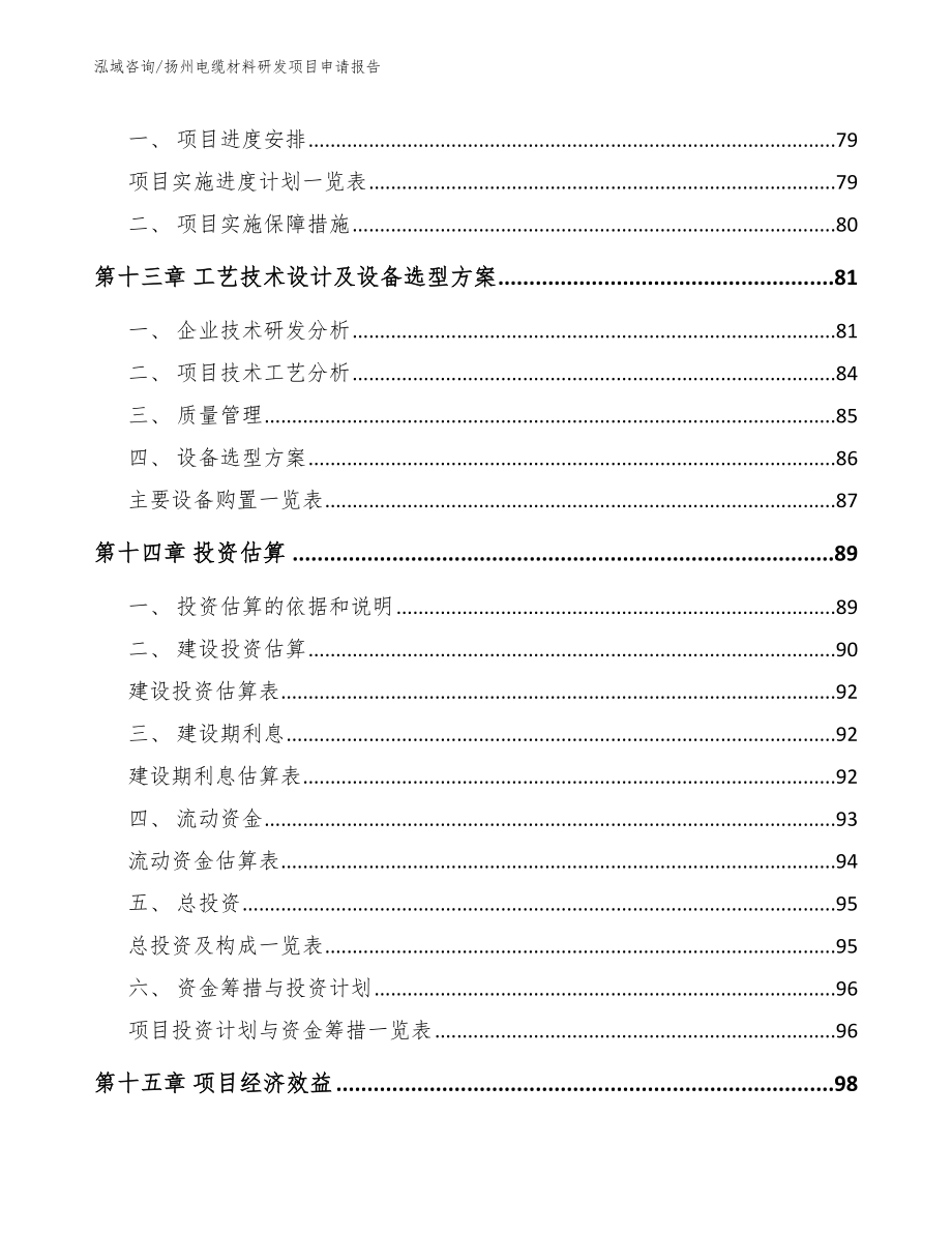 扬州电缆材料研发项目申请报告_范文参考_第4页