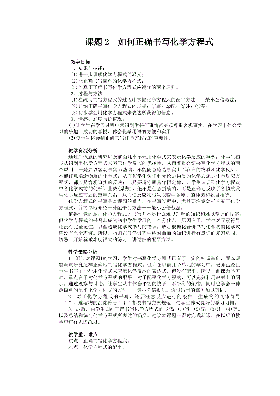 课题2如何正确书写化学方程式1.doc_第1页
