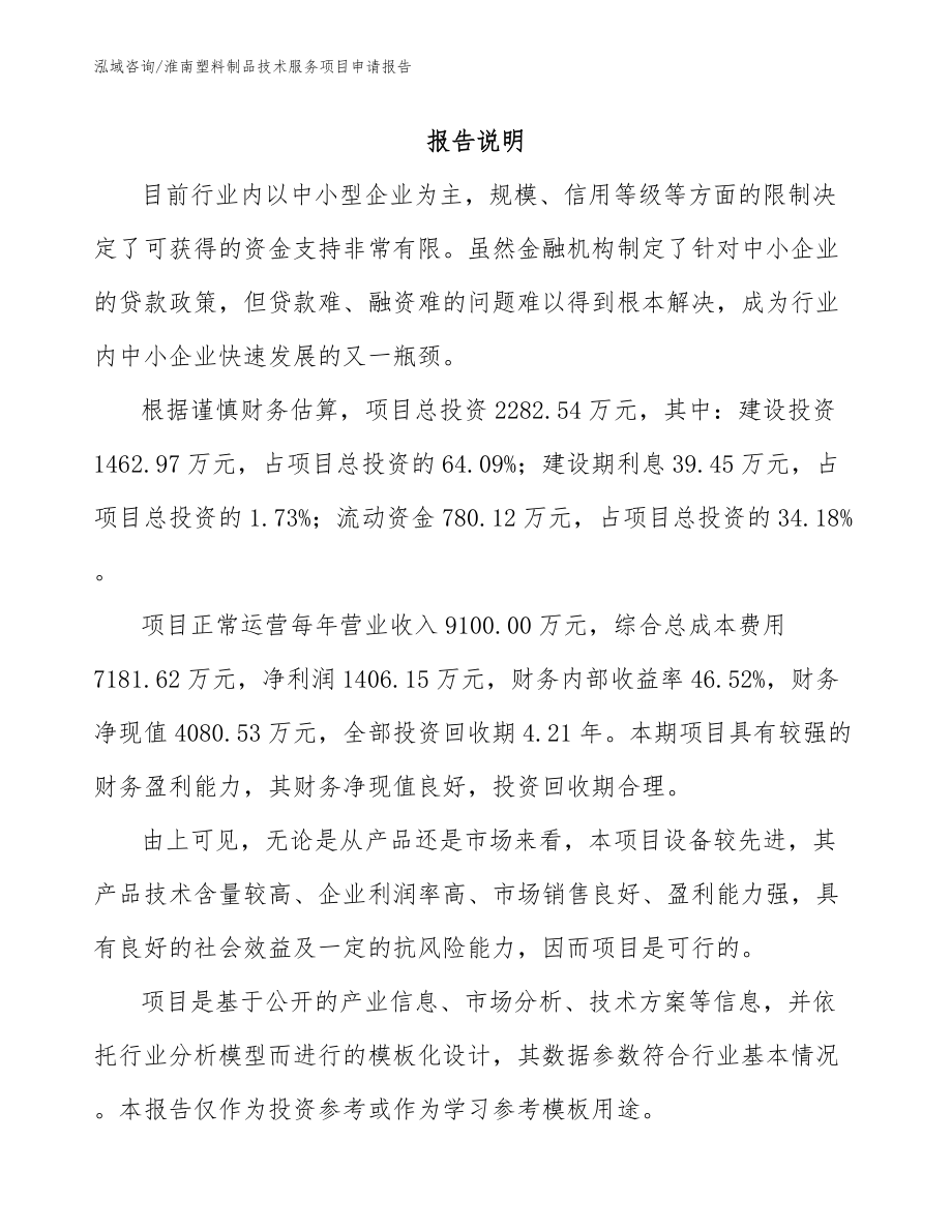 淮南塑料制品技术服务项目申请报告【范文模板】_第2页