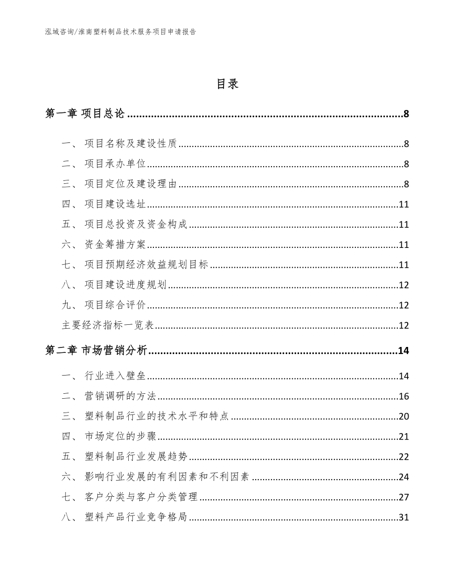 淮南塑料制品技术服务项目申请报告【范文模板】_第3页