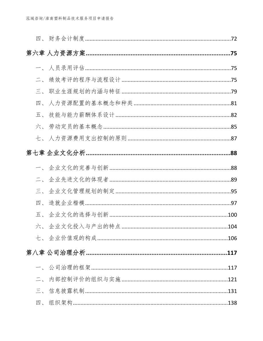 淮南塑料制品技术服务项目申请报告【范文模板】_第5页